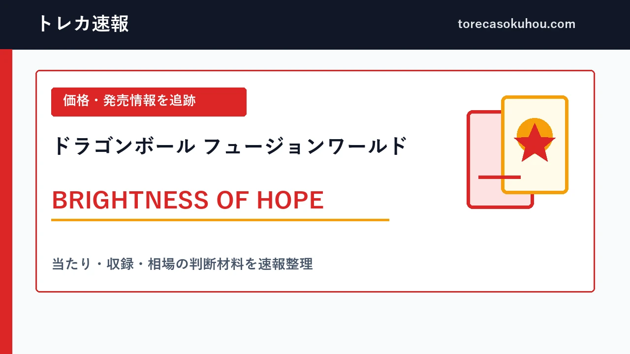 ドラゴンボール フュージョンワールド BRIGHTNESS OF HOPEの発売・価格情報