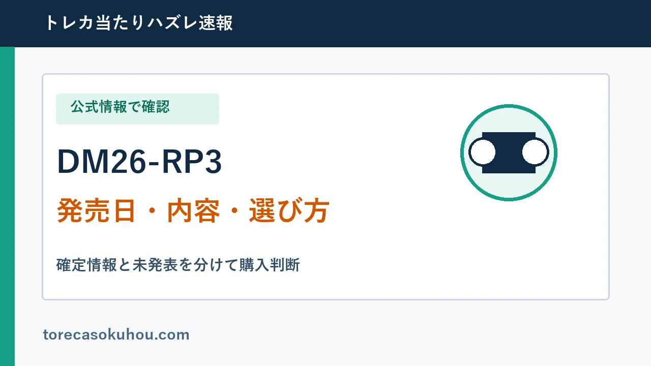DM26-RP3の発売日・内容・選び方ガイド