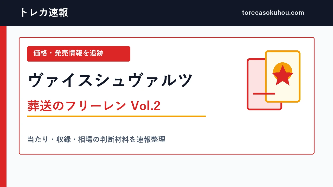ヴァイスシュヴァルツ 葬送のフリーレン Vol.2の発売・価格情報