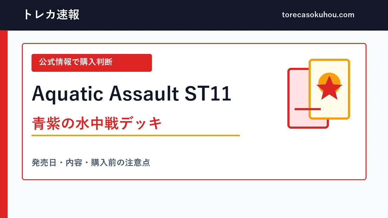 Aquatic Assault ST11の内容と購入判断を整理した解説画像