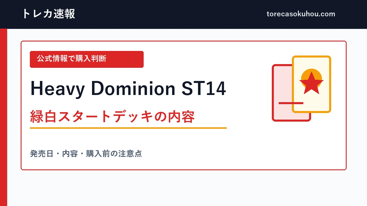 Heavy Dominion ST14の内容と購入判断を整理したトレカ速報の解説画像