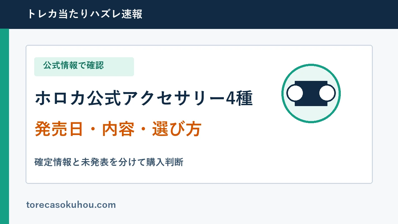 ホロカ公式アクセサリー4種の発売日・内容・選び方ガイド