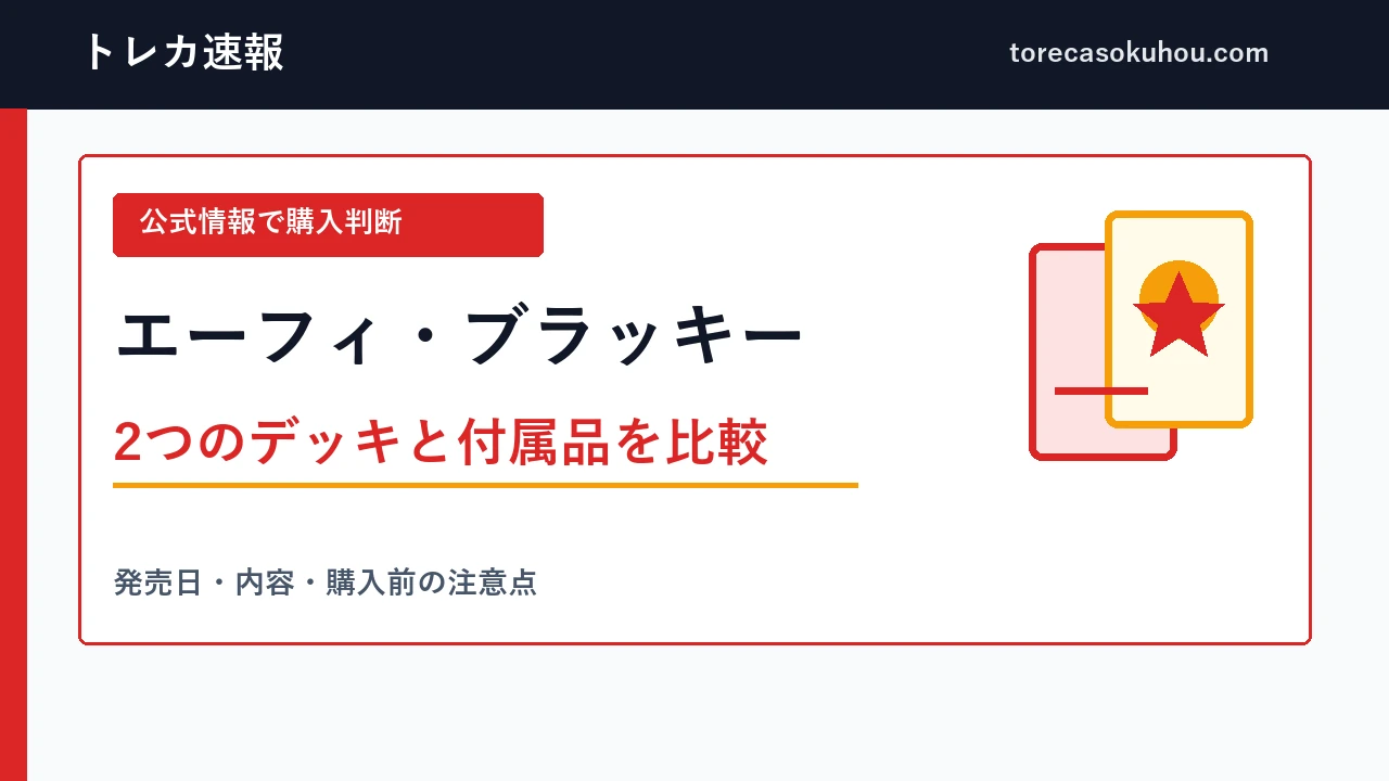 エーフィ・ブラッキーの内容と購入判断を整理したトレカ速報の解説画像