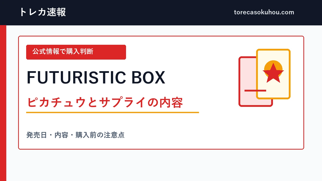 FUTURISTIC BOXの内容と購入判断を整理したトレカ速報の解説画像
