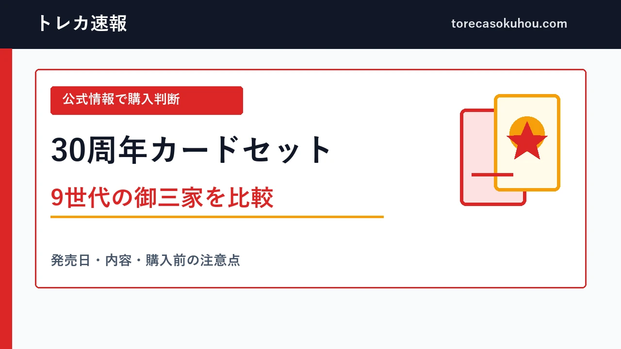 30周年カードセットの内容と購入判断を整理した解説画像