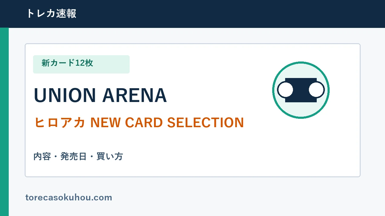 ユニアリ ヒロアカNEW CARD SELECTIONの内容・発売日・買い方ガイド