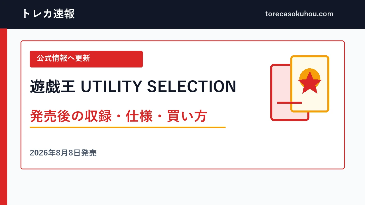 遊戯王 UTILITY SELECTIONの発売後の収録・仕様・買い方