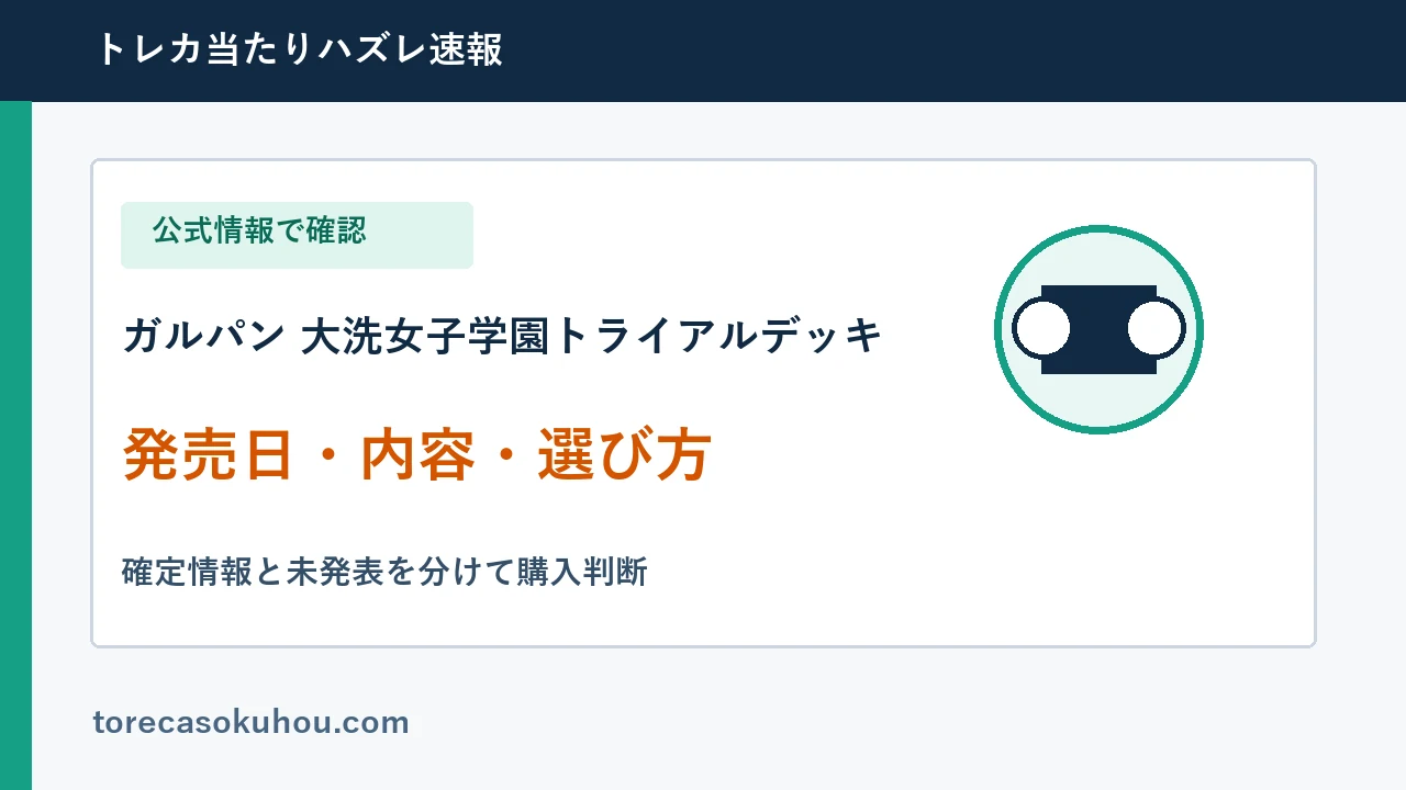 ガルパン 大洗女子学園トライアルデッキの発売日・内容・選び方ガイド
