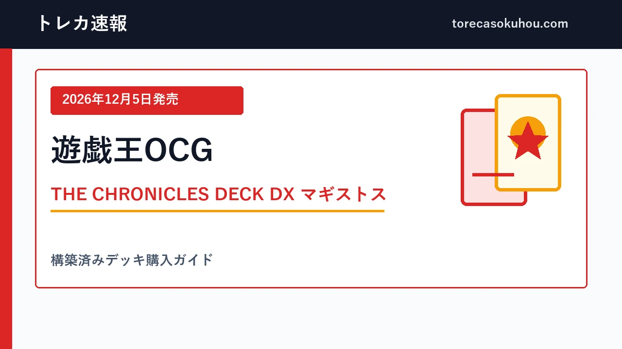 遊戯王 THE CHRONICLES DECK DX マギストスの発売日・価格・内容ガイド