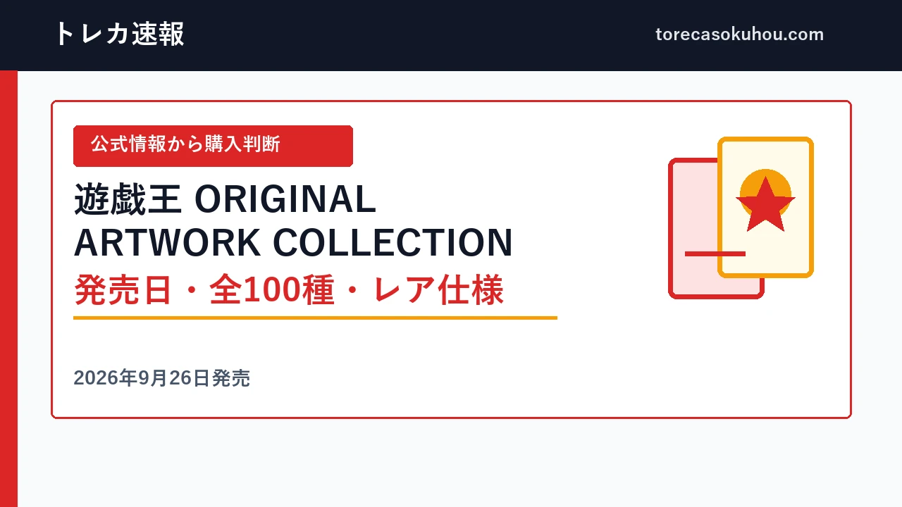遊戯王 ORIGINAL ARTWORK COLLECTIONの発売日・全100種・レア仕様ガイド
