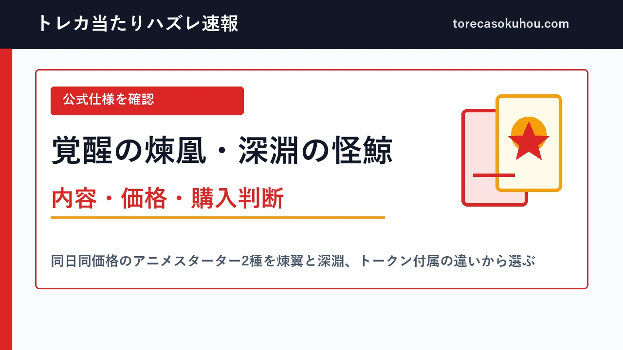 覚醒の煉凰・深淵の怪鯨の内容・価格・購入判断