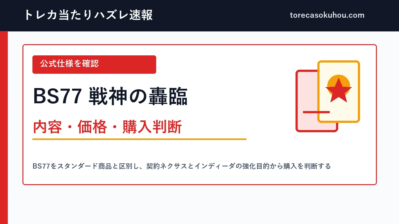BS77 戦神の轟臨の内容・価格・購入判断