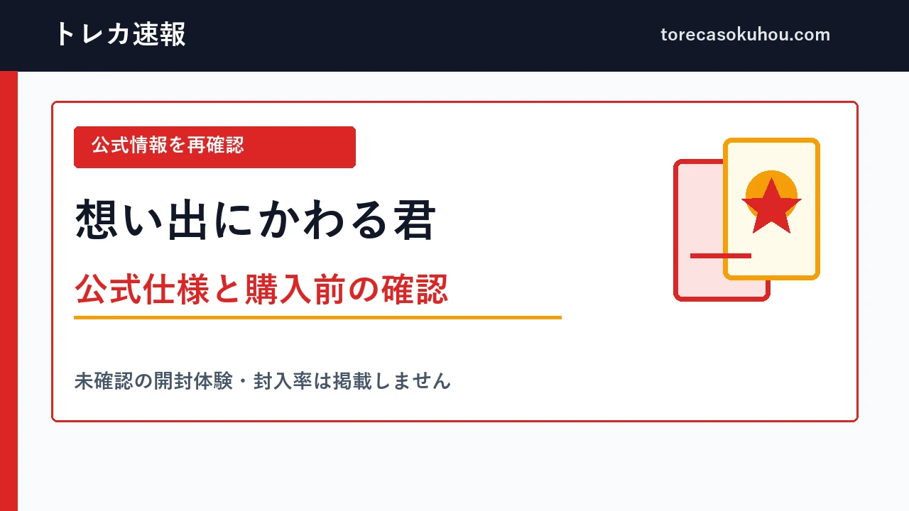 想い出にかわる君の公式情報確認ガイド