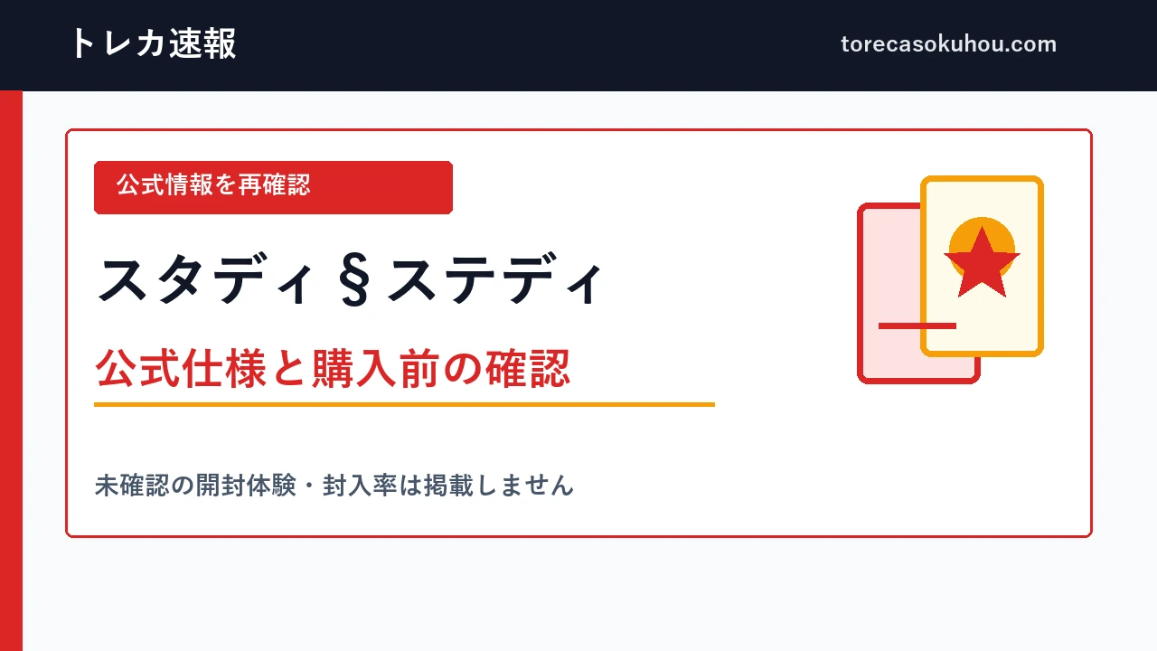 スタディ§ステディの公式情報確認ガイド