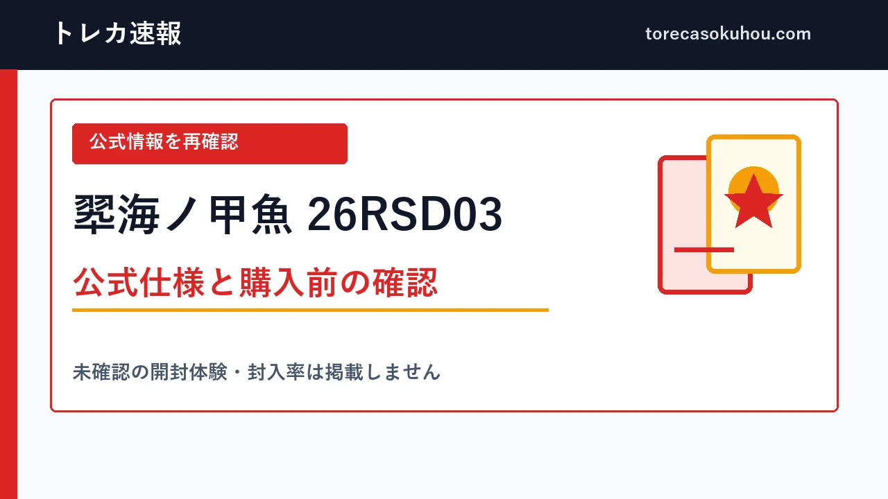 翆海ノ甲魚 26RSD03の公式情報確認ガイド