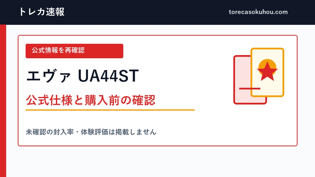 エヴァ UA44STの公式情報確認ガイド