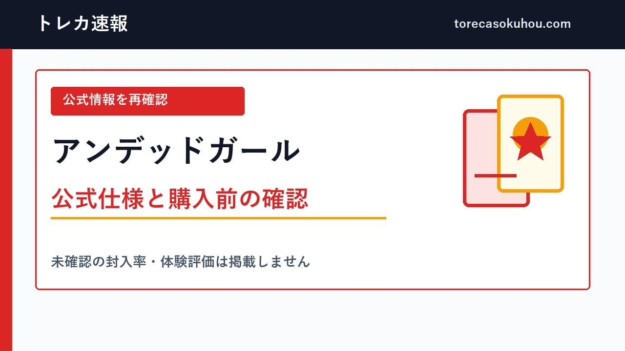 アンデッドガールの公式情報確認ガイド
