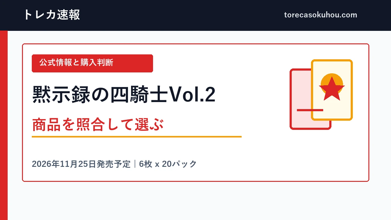 黙示録の四騎士Vol.2の発売予定と購入前確認