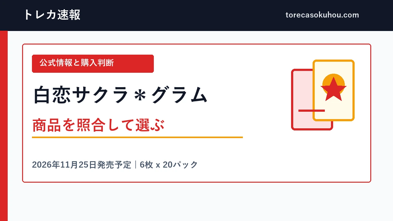 白恋サクラ＊グラムの発売予定と購入前確認
