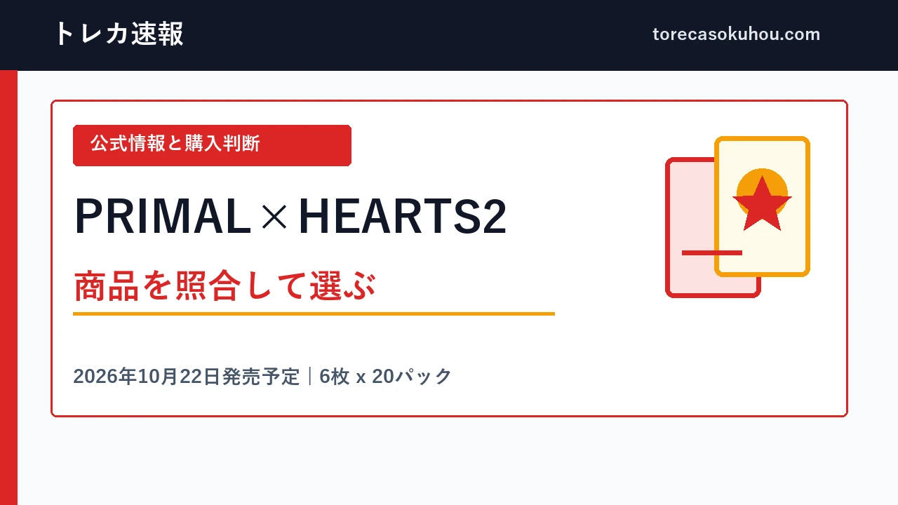PRIMAL×HEARTS2の発売予定と購入前確認