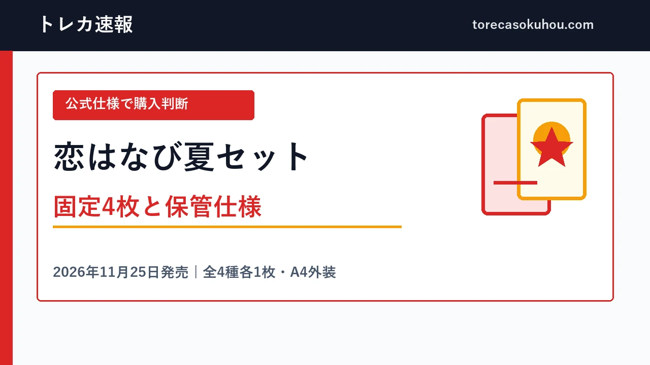 恋はなび夏セットの購入仕様
