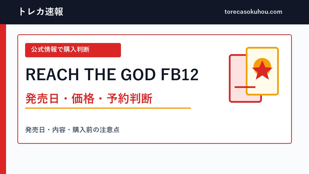 REACH THE GOD FB12の公式仕様と購入判断を整理した解説画像