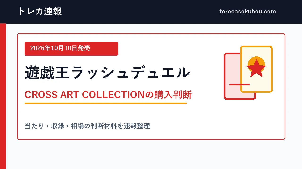 遊戯王ラッシュデュエル CROSS ART COLLECTIONの発売日と購入判断を示す文字図解