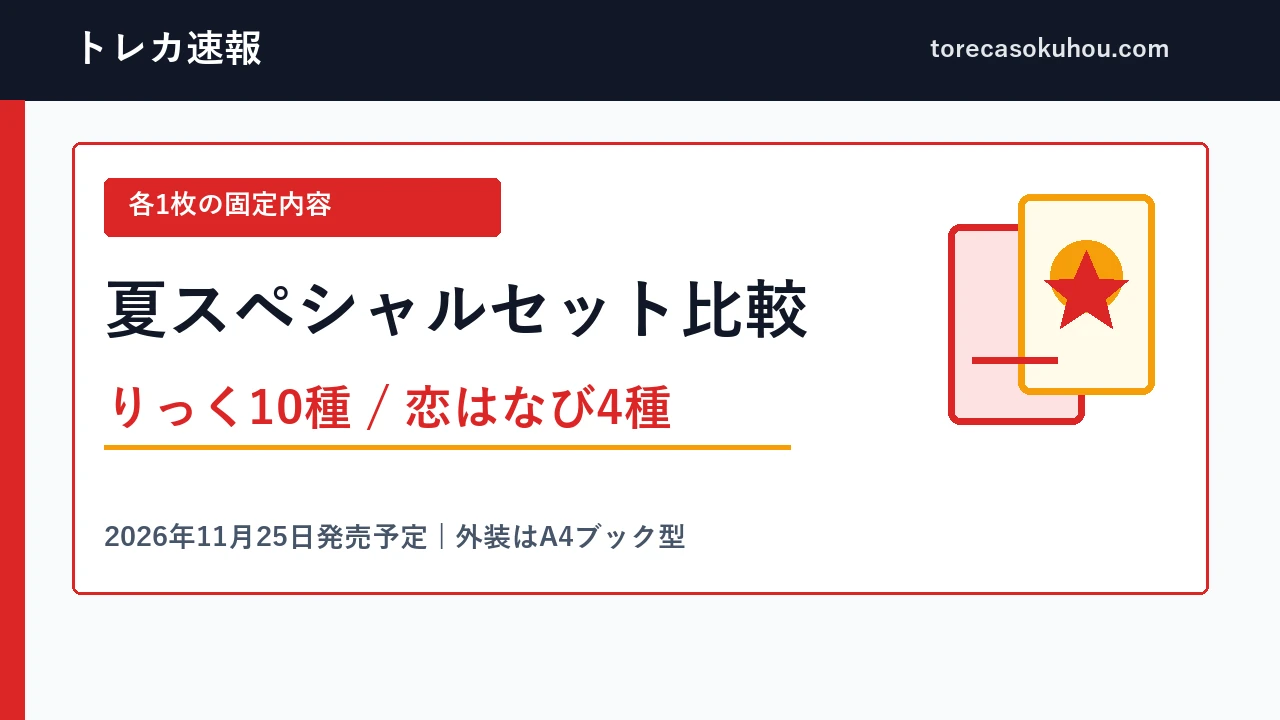 りっく10種と恋はなび4種、各1枚のスペシャルセット比較