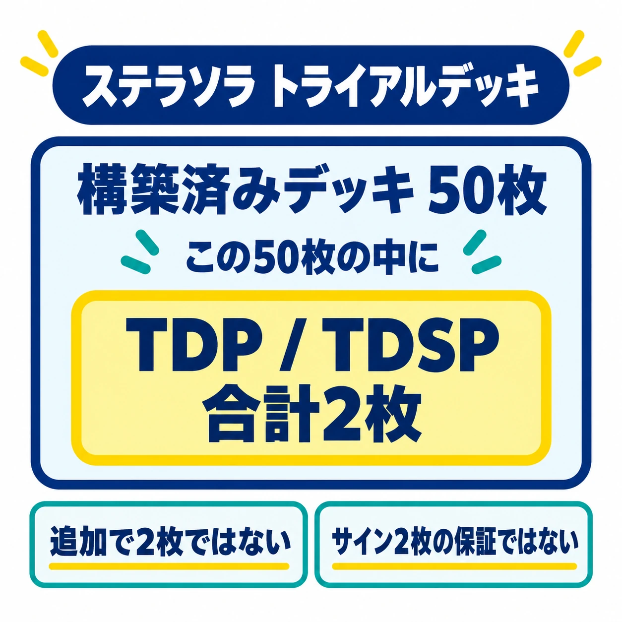 ステラソラのトライアルデッキでは、50枚の中にTDPまたはTDSPが合計2枚含まれ、追加2枚ではないことを示す図