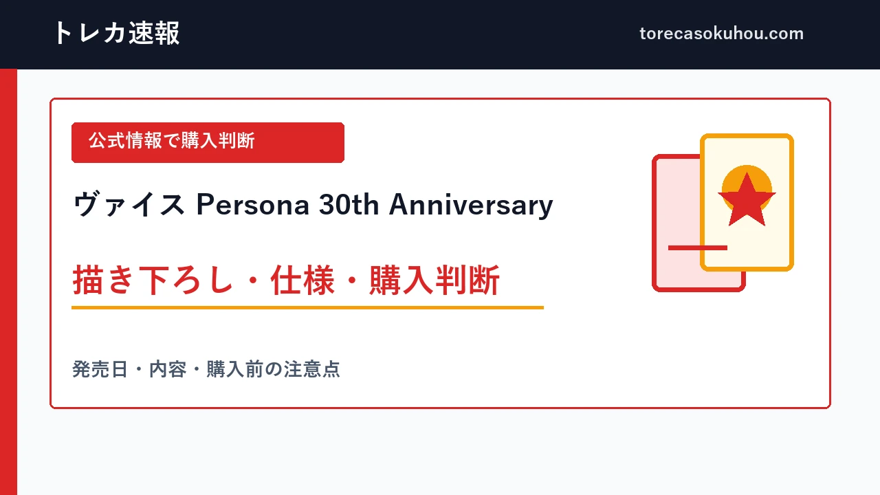 ヴァイス Persona 30th Anniversaryの公式仕様と購入判断を整理した解説画像