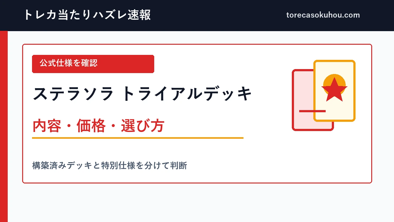ステラソラ トライアルデッキの内容・価格・選び方