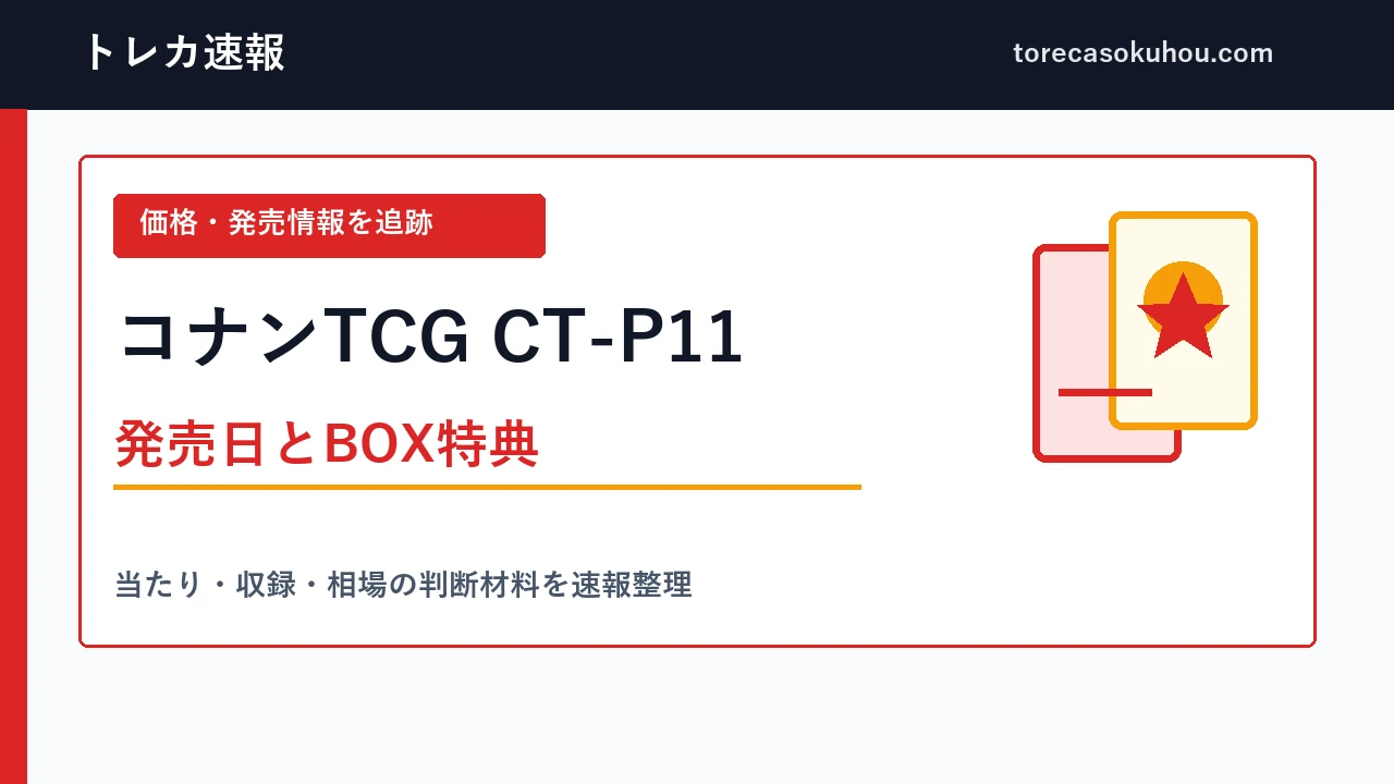 コナンTCG CT-P11 月下のSHOW TIME!の発売日とBOX特典を示す記事画像