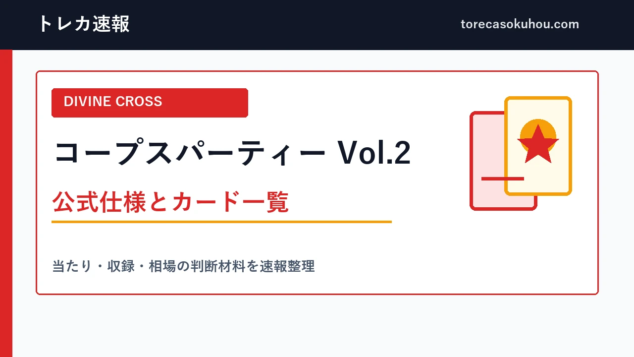DIVINE CROSS コープスパーティーシリーズ Vol.2の公式商品仕様とカード一覧を整理した記事画像