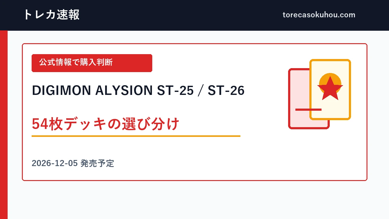 デジモンST-25・ST-26の内容を比較｜54枚デッキとBT-27同梱分の確認