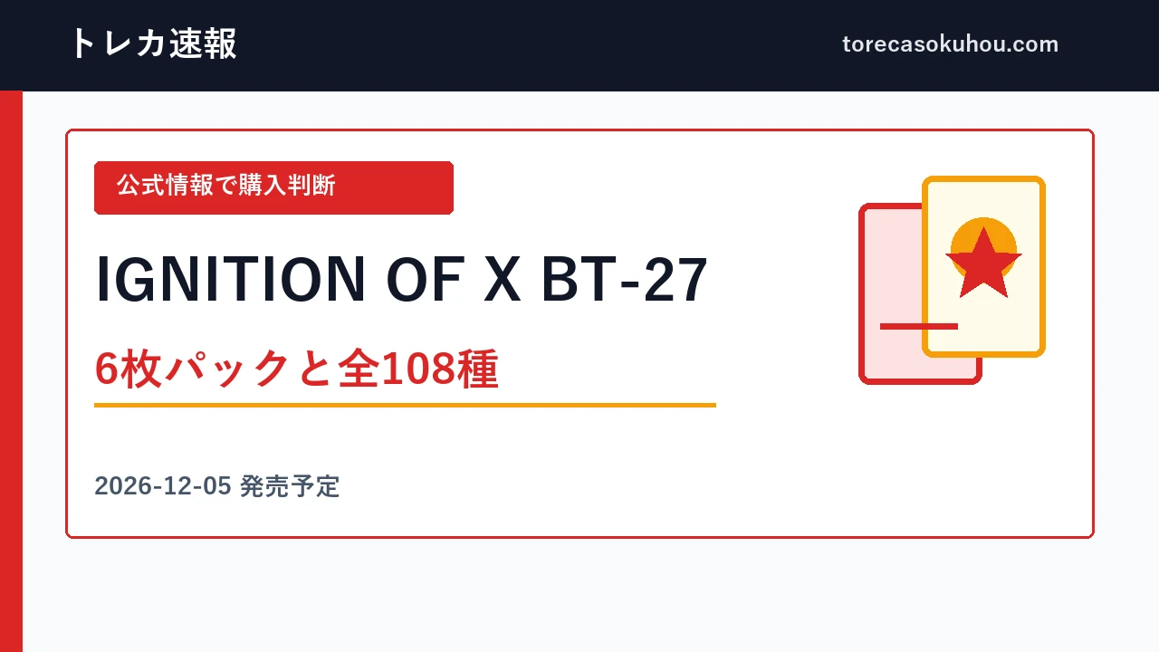 デジモンBT-27 IGNITION OF Xの発売日と全108種｜パック予算の決め方