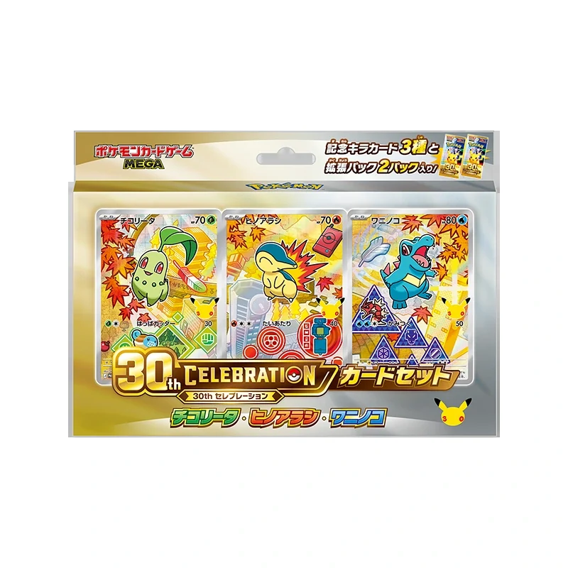 30th CELEBRATION カードセット チコリータ・ヒノアラシ・ワニノコ 公式商品画像