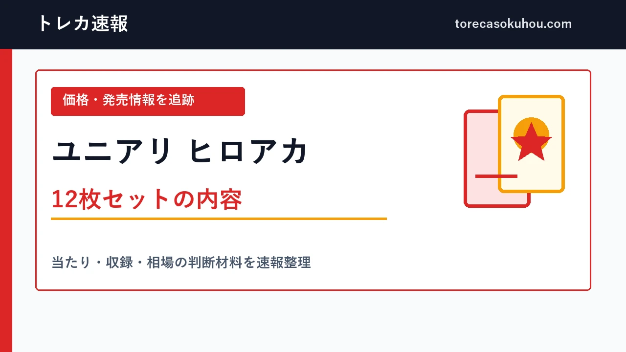 ヒロアカ NEW CARD SELECTIONの12枚セットの内容を示す記事画像
