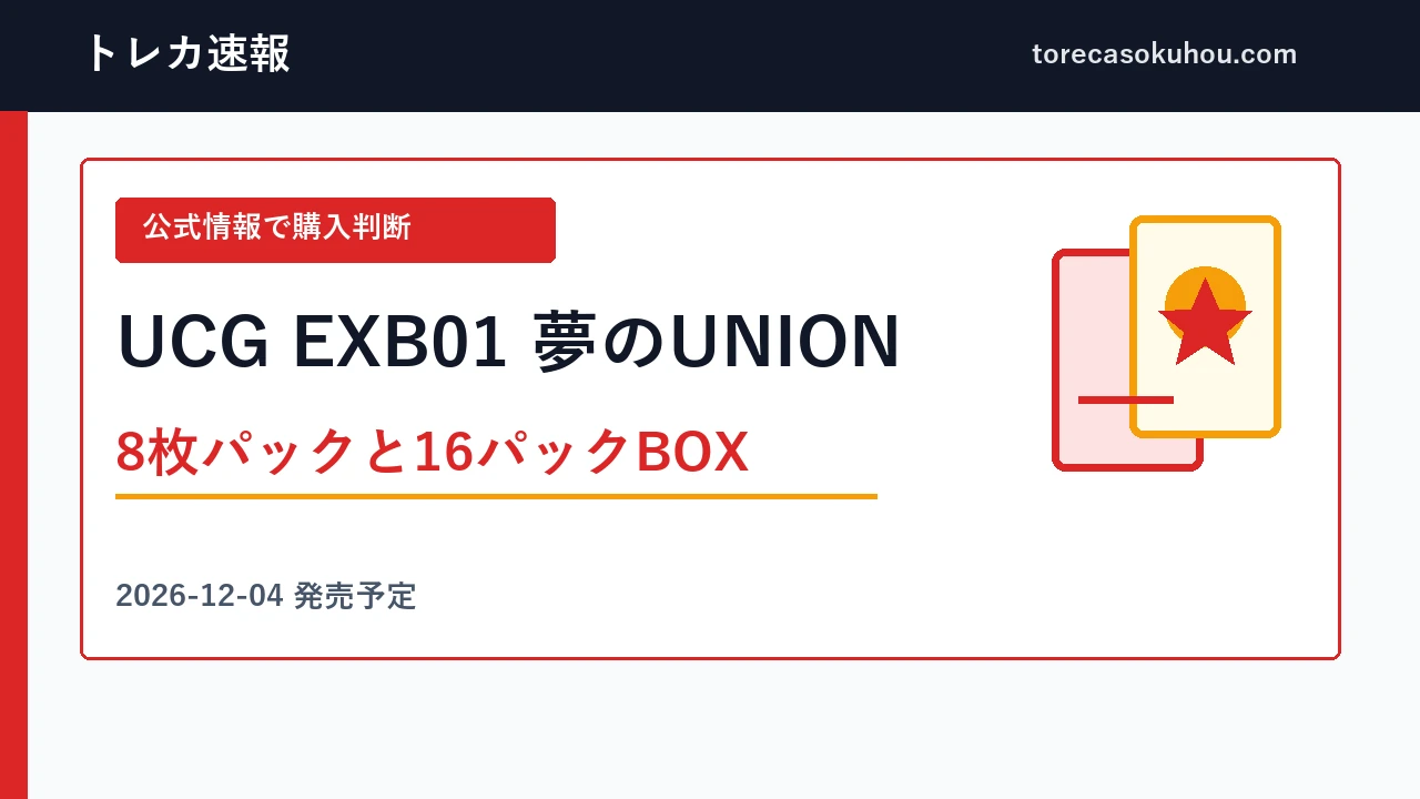 ウルトラマンEXB01 夢のUNIONの発売日・BOX価格｜サイン狙いの注意点