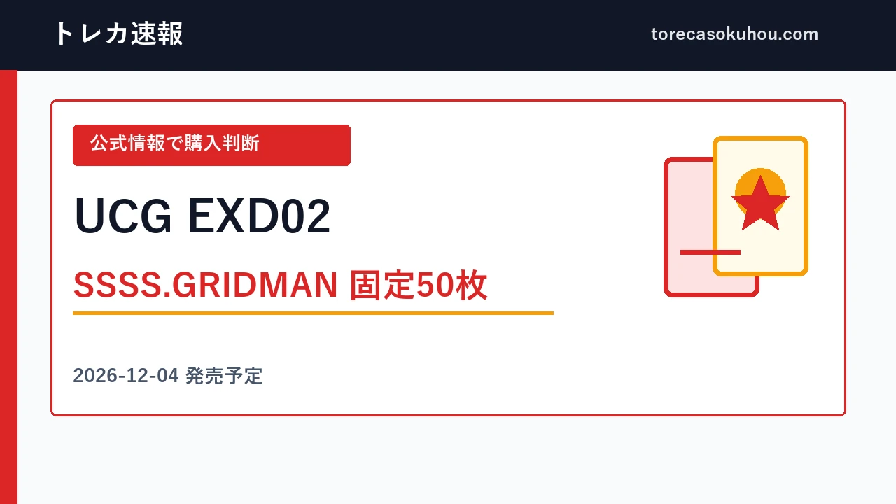 SSSS.GRIDMAN EXD02の固定デッキ内容｜50枚・付属品・価格を確認