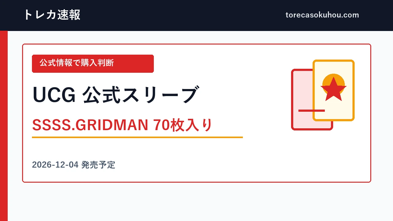 SSSS.GRIDMAN公式スリーブは70枚入り｜4絵柄と必要枚数の確認