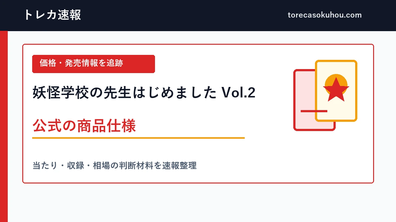 DIVINE CROSS 妖怪学校の先生はじめました Vol.2の商品仕様を示す記事画像